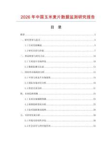 2026年中國玉米麥片數(shù)據(jù)監(jiān)測研究報(bào)告