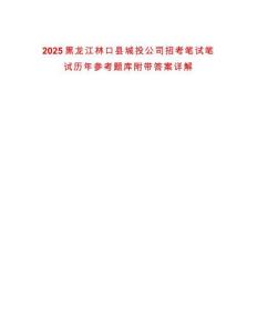 2025黑龍江林口縣城投公司招考筆試筆試歷年參考題庫附帶答案詳解