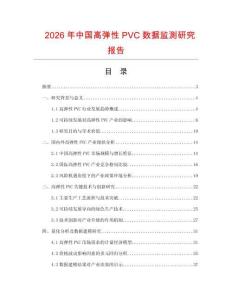 2026年中國高彈性PVC數據監測研究報告