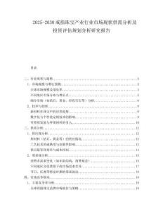 2025-2030戒指珠寶產(chǎn)業(yè)行業(yè)市場(chǎng)現(xiàn)狀供需分析及投資評(píng)估規(guī)劃分析研究報(bào)告