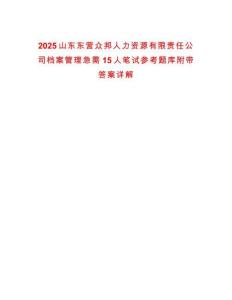 2025山東東營(yíng)眾邦人力資源有限責(zé)任公司檔案管理急需15人筆試參考題庫(kù)附帶答案詳解