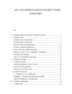 2025-2030基因測序技術(shù)臨床應(yīng)用及基因產(chǎn)業(yè)政策管理研究報(bào)告