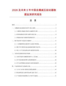2026及未來5年中國自耦減壓起動器數(shù)據(jù)監(jiān)測研究報告