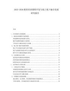 2025-2030教育培訓課程開發與線上線下融合發展研究報告