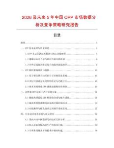 2026及未來5年中國CPP市場數(shù)據(jù)分析及競爭策略研究報告