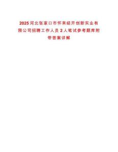 2025河北張家口市懷來經開創新實業有限公司招聘工作人員2人筆試參考題庫附帶答案詳解
