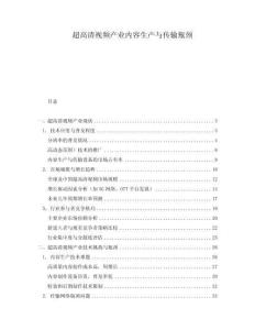 超高清視頻產(chǎn)業(yè)內(nèi)容生產(chǎn)與傳輸瓶頸