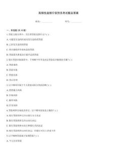 高頻優(yōu)選銀行信貸員考試題及答案