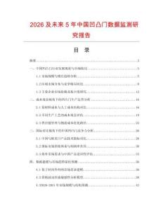 2026及未來5年中國凹凸門數據監測研究報告