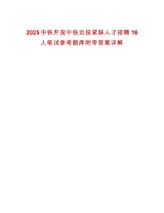 2025中鐵開投中鐵云投緊缺人才招聘10人筆試參考題庫(kù)附帶答案詳解