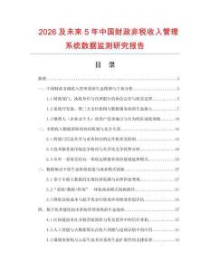 2026及未來(lái)5年中國(guó)財(cái)政非稅收入管理系統(tǒng)數(shù)據(jù)監(jiān)測(cè)研究報(bào)告