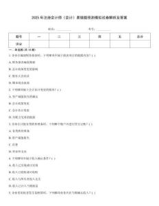 2025年注冊會計師《會計》易錯題預測模擬試卷解析及答案