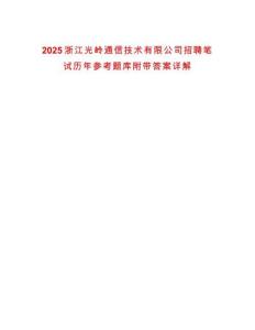 2025浙江光嶺通信技術(shù)有限公司招聘筆試歷年參考題庫附帶答案詳解