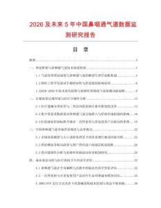 2026及未來5年中國鼻咽通氣道數據監測研究報告