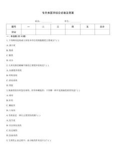 專升本醫(yī)學(xué)綜合試卷及答案