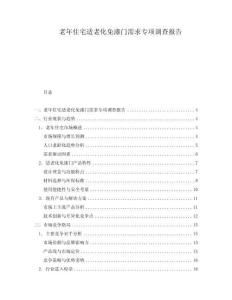 老年住宅適老化免漆門需求專項(xiàng)調(diào)查報(bào)告