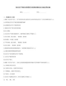 安全生產(chǎn)風險分級管控與隱患排查安全法規(guī)應用試卷