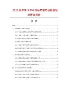 2026及未來5年中國鉆芯取芯機(jī)數(shù)據(jù)監(jiān)測研究報告