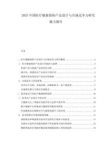 2025中國醫療健康保險產品設計與市場競爭力研究能力報告