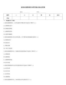 游離皮瓣移植后血管危象試卷及答案