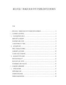 湄公河金三角地區農業合作開發模式研究分析報告