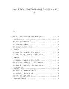 2025奢侈品二手商品包裝認證體系與市場規(guī)范化分析