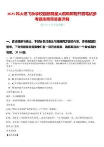 2025科大訊飛秋季校園招聘星火燃動(dòng)即刻開啟筆試參考題庫附帶答案詳解