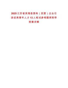 2025江蘇省濱海縣國有（民營）企業(yè)引進(jìn)優(yōu)秀青年人才13人筆試參考題庫附帶答案詳解