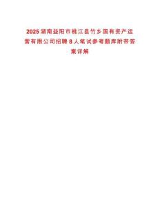 2025湖南益陽市桃江縣竹鄉(xiāng)國有資產(chǎn)運營有限公司招聘8人筆試參考題庫附帶答案詳解