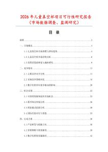2026年兒童真空杯項目可行性研究報告（市場數(shù)據(jù)調(diào)查、監(jiān)測研究）