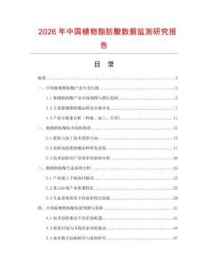 2026年中國植物脂肪酸數(shù)據(jù)監(jiān)測研究報(bào)告