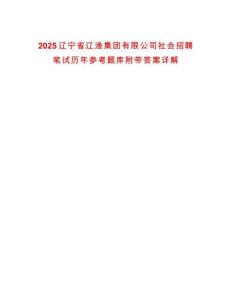 2025遼寧省遼漁集團有限公司社會招聘筆試歷年參考題庫附帶答案詳解