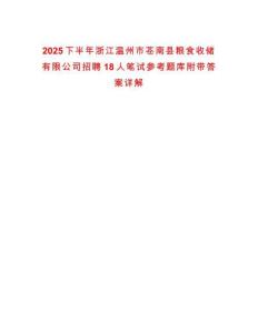 2025下半年浙江溫州市蒼南縣糧食收儲有限公司招聘18人筆試參考題庫附帶答案詳解