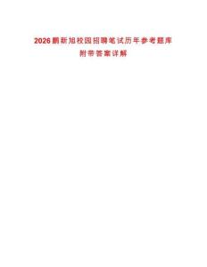 2026鵬新旭校園招聘筆試歷年參考題庫附帶答案詳解