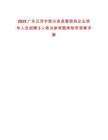 2025廣東云浮市新興縣縣管?chē)?guó)有企業(yè)領(lǐng)導(dǎo)人員招聘3人筆試參考題庫(kù)附帶答案詳解