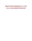 2025年蕪湖鳳鳴控股集團(tuán)及其子公司選調(diào)10人筆試參考題庫附帶答案詳解