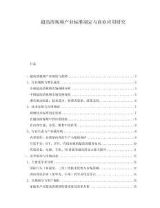 超高清視頻產業標準制定與商業應用研究