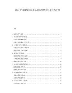 2025中國(guó)邊境口岸走私調(diào)味品稽查識(shí)別技術(shù)手冊(cè)
