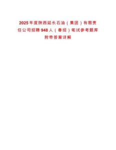 2025年度陜西延長石油（集團(tuán)）有限責(zé)任公司招聘948人（春招）筆試參考題庫附帶答案詳解