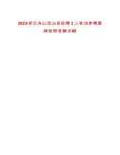 2025浙江舟山岱山縣招聘3人筆試參考題庫(kù)附帶答案詳解