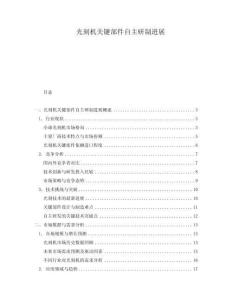 光刻機關鍵部件自主研制進展