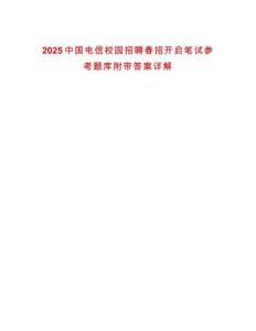 2025中國電信校園招聘春招開啟筆試參考題庫附帶答案詳解
