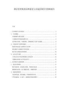 酒店管理集團品牌建設與市場份額爭奪策略報告