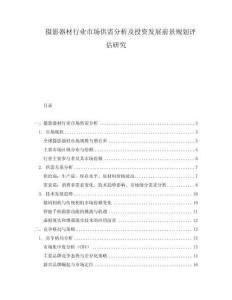攝影器材行業市場供需分析及投資發展前景規劃評估研究