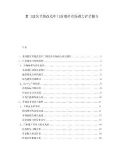 老舊建筑節(jié)能改造中門窗更換市場潛力評(píng)估報(bào)告