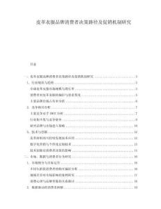 皮革衣服品牌消費(fèi)者決策路徑及促銷機(jī)制研究