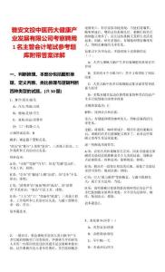 雅安文投中醫(yī)藥大健康產(chǎn)業(yè)發(fā)展有限公司考察聘用1名主管會(huì)計(jì)筆試參考題庫(kù)附帶答案詳解