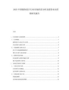 2025中國(guó)服飾設(shè)計(jì)行業(yè)市場(chǎng)供需分析及投資布局營(yíng)銷研究報(bào)告