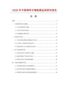 2026年中國鋼帶木箱數據監測研究報告