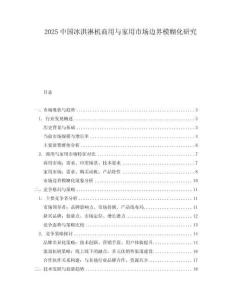 2025中國冰淇淋機商用與家用市場邊界模糊化研究